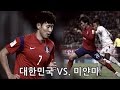 대한민국 vs. 미얀마 : 월드컵 2차예선 - 2015.11.12