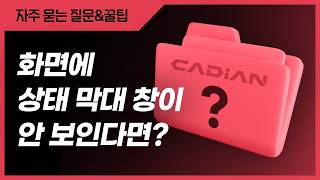 [CADian]캐디안 실행 화면에 상태 막대 창이 보이지 않는다면? screenshot 5