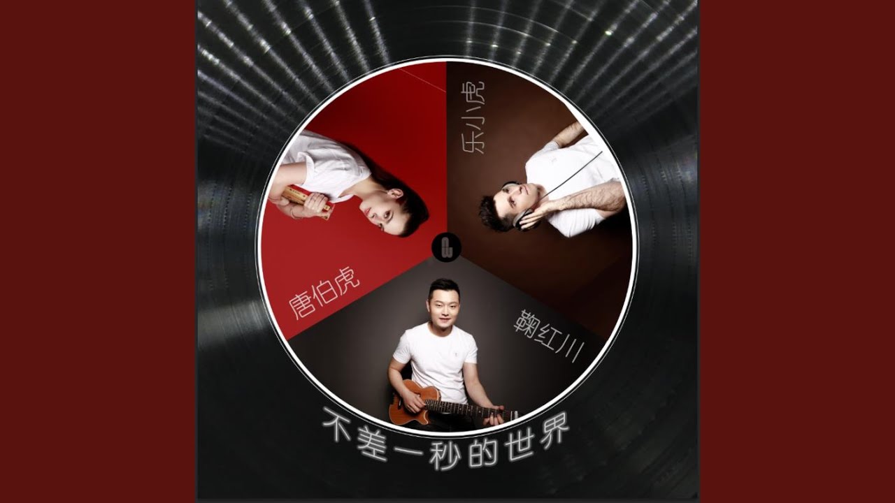 在 YouTube 上观看 不差一秒的世界 在 YouTube 上观看 不差一秒的世界