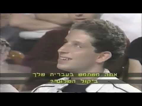 The Voice Of Peace – Interview On Israeli TV – 1986