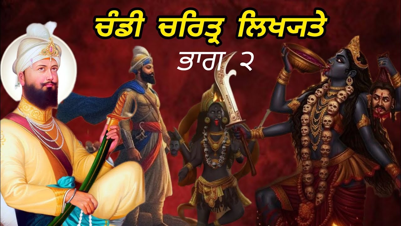 ਚੰਡੀ ਚਰਿਤ੍ਰ ਲਿਖ੍ਯਤੇ | ਅਧਿ ੨-੩ || Remix Katha | Giani Sher Singh Ji | Gurbanikatha  ||