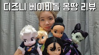 디즈니 베이비돌 몽땅 리뷰❤ 구버전부터 한정판까지!!💫 (Disney animators' collections, Babydolls)