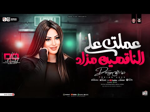 عملت علي الناقصين مزاد سم اللسان وقع كلام دنيا الالفي 2025 ترند التيك توك حظ شعبي جديد 2025