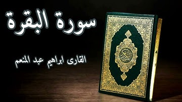 سورة البقرة للقارئ إبراهيم عبد المنعم