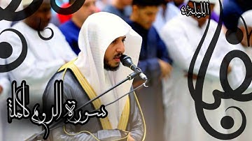 "سورة الروم" من يريد أن يخشع قلبه وتهتز جوارحه فليستمع لهذا التحبير للقارئ عبدالله الموسى| رمضان1443