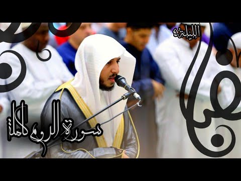 سورة الروم من يريد أن يخشع قلبه وتهتز جوارحه فليستمع لهذا التحبير للقارئ عبدالله الموسى رمضان1443 