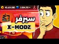 سيرفر اكس مودز الحقيقة الكاملة X MODZ SERVER 