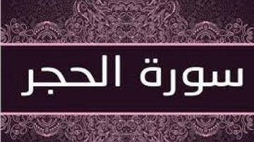 سورة الحجر حدر ماهر علوان مكتوبة