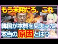 日本が海外から高評価を受ける理由がまったく理解できない韓国！質問への回答も的外れなものばかり！こうなった理由は・・