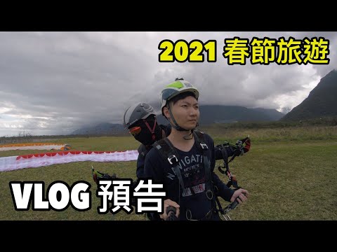 2021 春節東部 Vlog 預告 | 旅遊 Vlog | 【高雄Jacky】