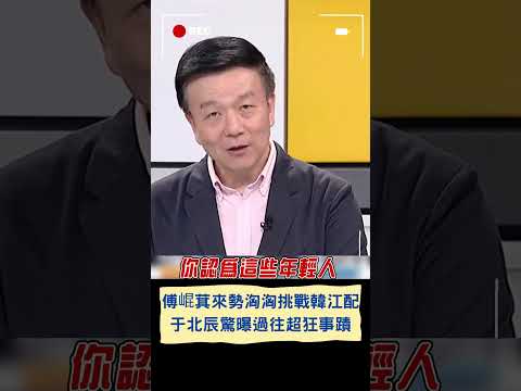 傅崐萁來勢洶洶挑戰韓江配! 于北辰驚爆過往"超狂事蹟"成功拉攏藍營小雞 直言: 出來選副院長絕對有道理｜20240120｜#shorts