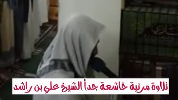 تلاوة مرئية جميلة جداً  أرح قلبك الشيخ البيلغ علي بن راشد المصنف الوصابي حفظه الله تعالى ❤🇾🇪