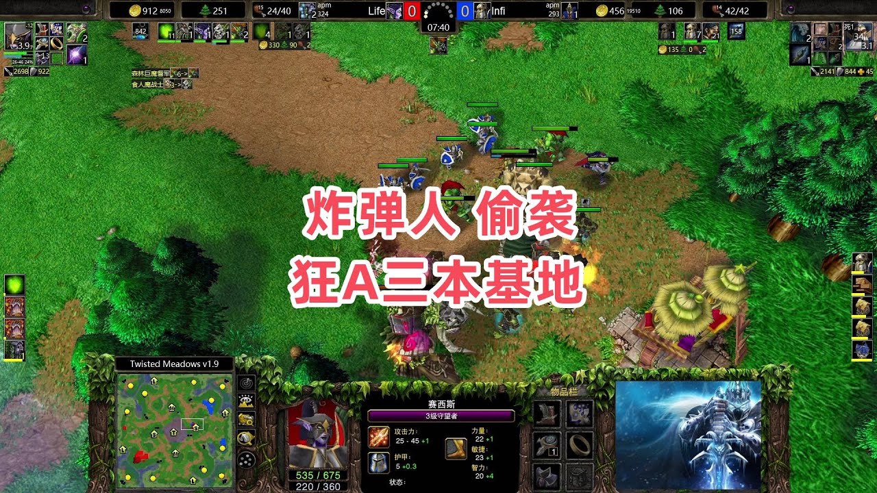 炸弹人偷袭 狂A三本基地 魔兽争霸3 Life vs Infi TM