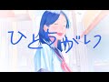 【MV】ひとちがい / シユイ (Prod by 40mP)