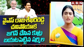 రాజశేఖరరెడ్డి చనిపోయాక..Sharmila First time reveals JAGAN master plan after Rajasekhara Reddy death