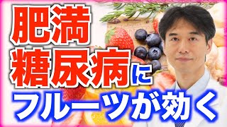 肥満・糖尿病の人がフルーツを毎日食べるとどうなる？意外と知られていない果物の健康効果について解説します！