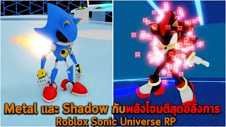 Metal และ Shadow กับพลังโจมตีสุดอลังการ Roblox Sonic Universe RP