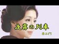 夜霧の列車 笹みどり