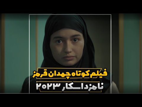 فیلم کوتاه چمدان قرمز
