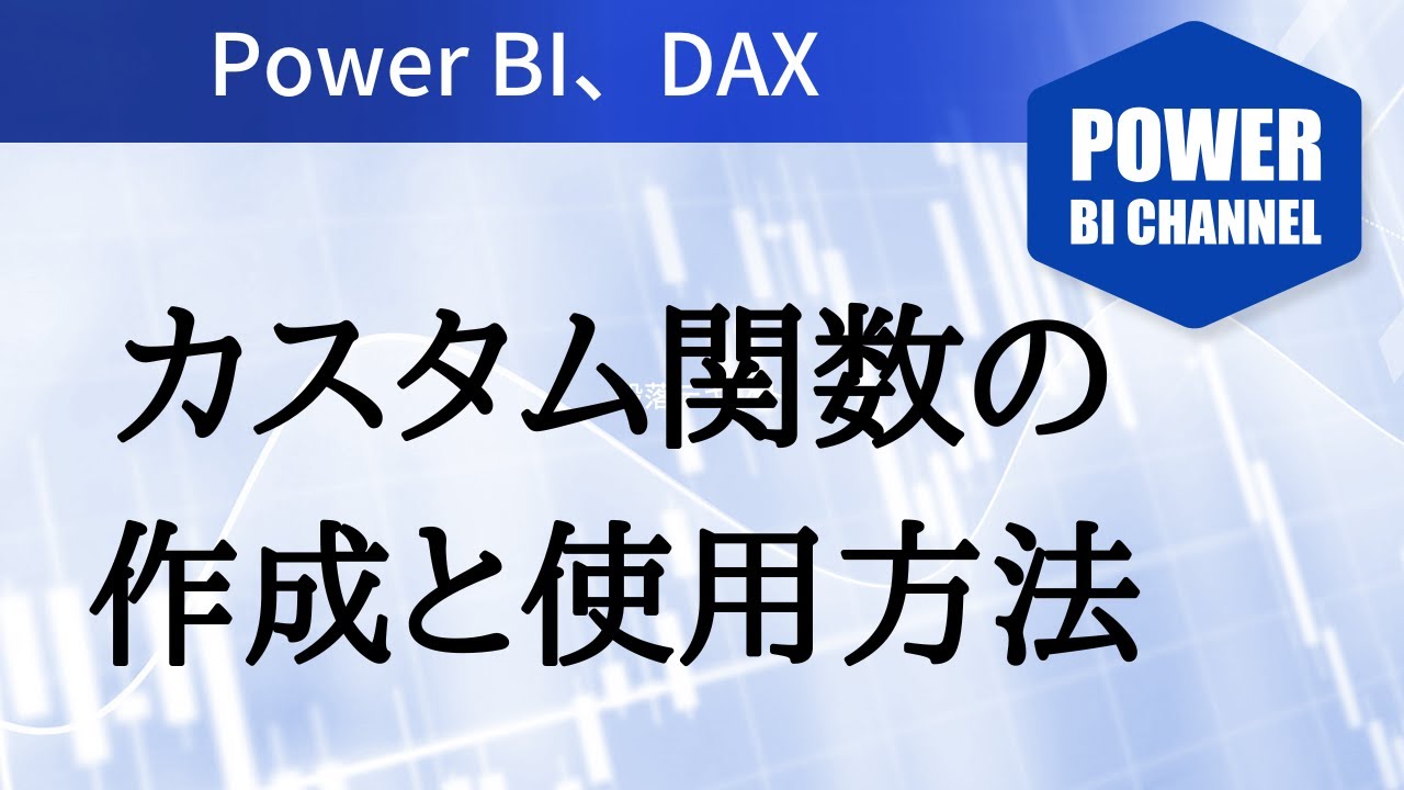 Power Query カスタム関数の作成と使用方法 - 105