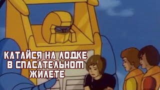 Трансформеры Psa - Спасатель Учит Безопасности На Воде (Feat. Михаил Черняк)