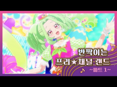 [뮤직박스] 라비리 - 반짝이는 프리★채널 랜드 (파트 1) MV