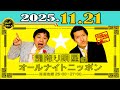 「CMなし」霜降り明星のオールナイトニッポン 2025年11月21日