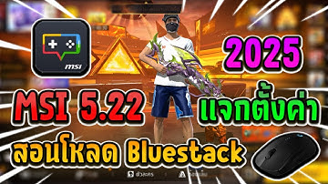 สอนโหลด Bluestack MSI 5 เวอร์ชั่นที่ดีที่สุด💚ตั้งค่าลื่นที่สุด!! สำหรับคอมสเปคต่ำ!!