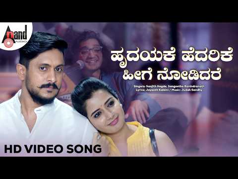 Hrudayake Hedarike Video Song | Sanjith Hegde | Thayige Thakka Maga | Ajai Rao | Ashika