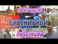 Как открыть производство сувенирной продукции?