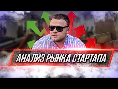 Анализ рынка - методы анализа емкости рынка  Бизнес с нуля - как запустить свое дело