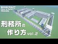 マインクラフト 刑務所の作り方 Vol 2 Minecraft マイクラ How To Build A Prison マインクラフト 刑務所の作り方 Vol 2 Minecraft マイクラ How To Build A Prison