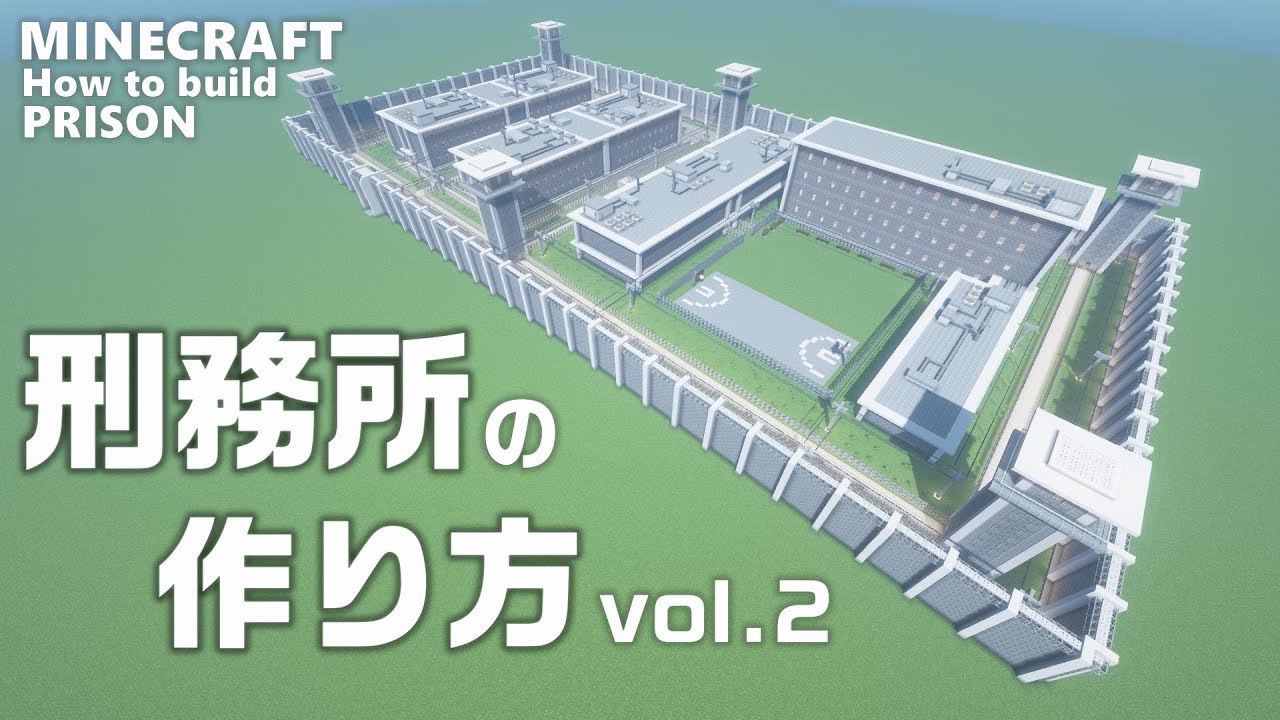 マインクラフト 刑務所の作り方 Vol 2 Minecraft マイクラ How To Build A Prison Youtube