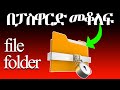 ፋይል እና ፎልደርን በፓስዋርድ መቆለፍ How To Lock File And Folder In Amharic