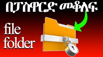 ፋይል እና ፎልደርን በፓስዋርድ መቆለፍ || how to lock file and folder in Amharic