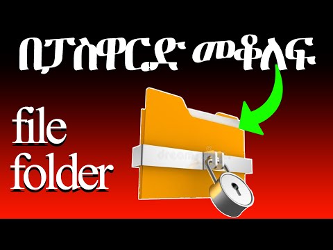 ፋይል እና ፎልደርን በፓስዋርድ መቆለፍ || how to lock file and folder in Amharic