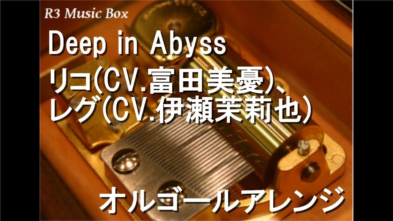 Deep in Abyss/リコ(CV.富田美憂)、レグ(CV.伊瀬茉莉也)【オルゴール