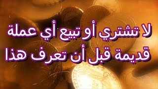 نصائح ذهبية قبل بيع أو شراء أي عملة نقدية قديمة