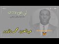 عبدالعزيز محمد داؤود - لي زمن بنادي