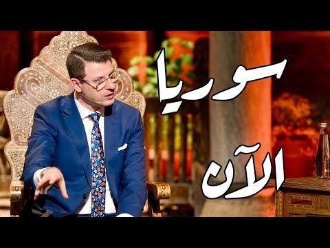 سوريا الآن والمشاركة في صالون الجمهورية
