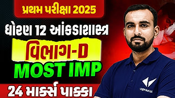 Std 12 STAT Section-D ના Most IMP Questions✔️ | પ્રથમ પરીક્ષા 2025🔥| Vidyakul
