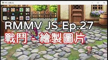 RPG Maker MV JS Ep.27｜戰鬥 - 繪製圖片｜cc 字幕
