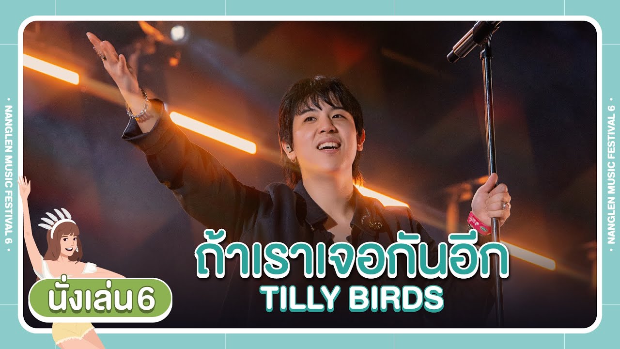 Nanglen Music Festival : ถ้าเราเจอกันอีก - TILLY BIRDS