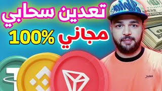 موقع تعدين سحابي عملة ترون Tron TRX بالاثبات سحب 2000 Tron TRX