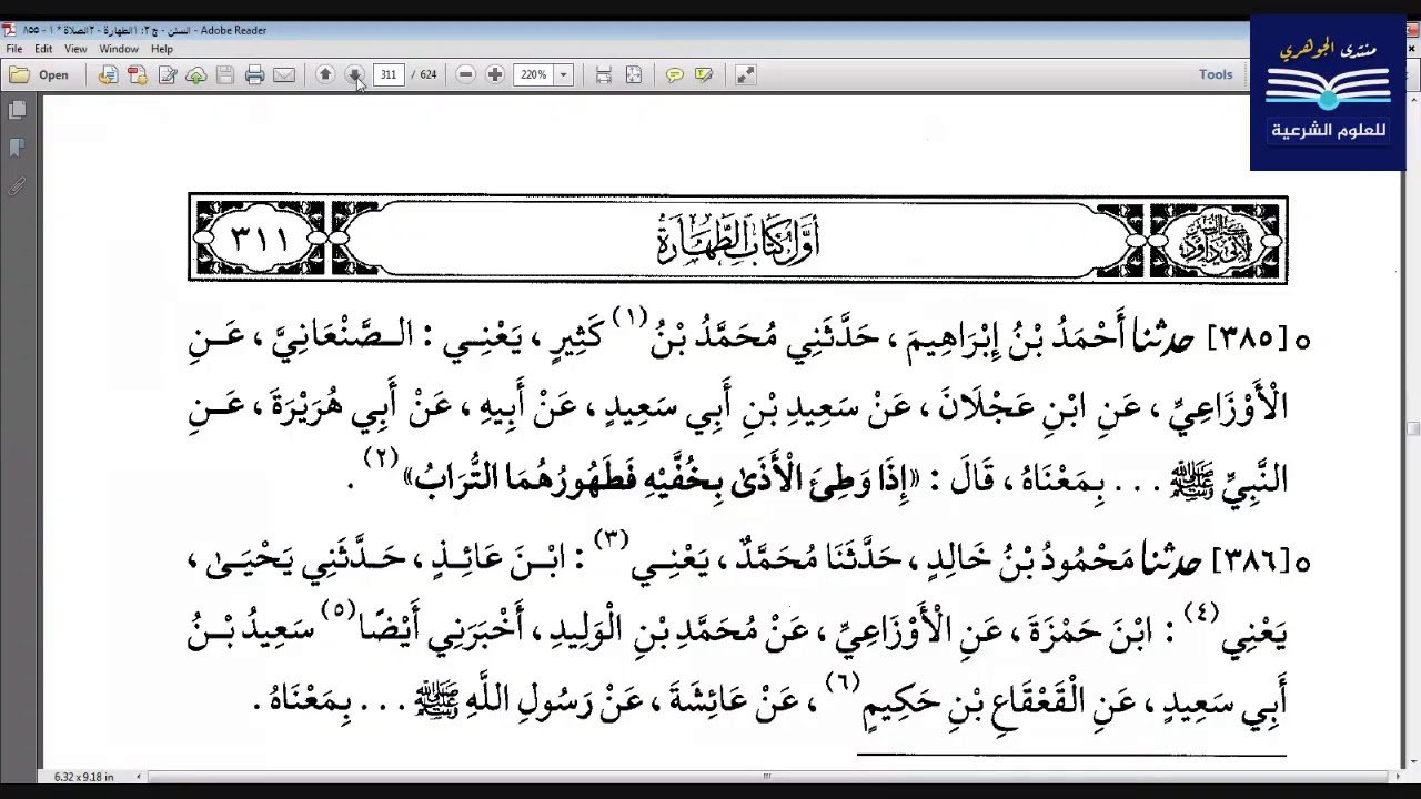 قراءة الكتب التسعة|| 5- مجالس قراءة سنن أبي داود - المجلس الثاني