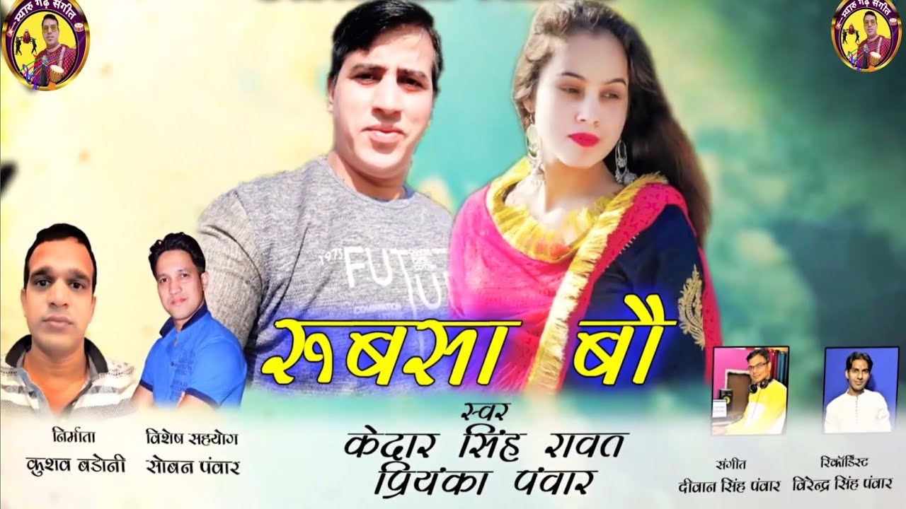 Rubsa Bau (रुबसा बौ) Kedar Singh Rawat Garhwali Song #Pahadi 