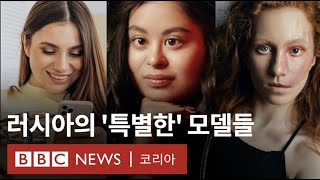 카메라 앞에서 더욱 빛나는 특별한 모델들 - BBC N…