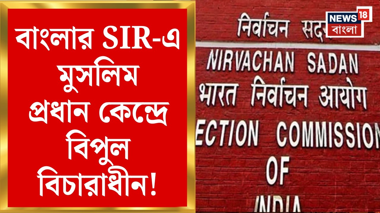 West Bengal SIR News |মোট বিচারাধীনের ৭৯% মুসলিম প্রধান কেন্দ্রে! | BJP র চক্রান্তের অভিযোগে সরব TMC