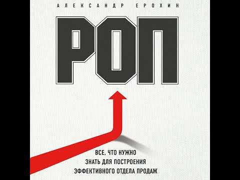 Александр Ерохин – РОП. Все, что нужно знать для построения эффективного отдела продаж. [Аудиокнига]