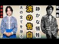追悼・尾崎豊... 妻・繁美が語った夫の裏切りと薬物依存、なぜ彼女は最後まで彼を支え続けたのか?夫婦愛の真実